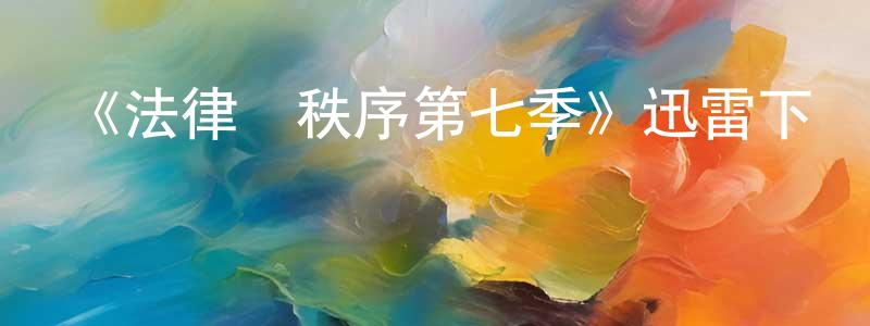 《法律與秩序第七季》迅雷下載/在線觀看-犯罪歷史-美劇天堂 陳輝強的blog